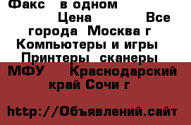 Факс 3 в одном Panasonic-KX-FL403 › Цена ­ 3 500 - Все города, Москва г. Компьютеры и игры » Принтеры, сканеры, МФУ   . Краснодарский край,Сочи г.